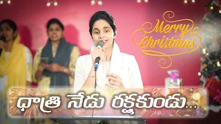 dhatri nedu rakshakundu telugu christmas song betty sandesh cover lcf