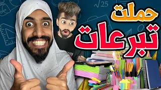 كعوان و اسلام دارو حملة جمع تبرعات ادوات مدرسية 