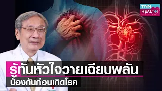 อาการของภาวะหัวใจวายที่คนทั่วไปควรระวังมีอะไรบ้าง