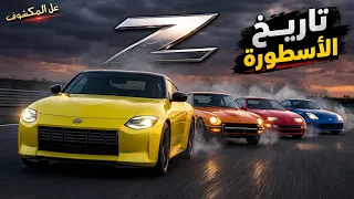 أسطورة نيسان زد  كيف تغيرت الأجيال من البداية حتى اليوم  دندنها