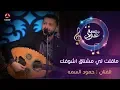 Download Lagu ماقلت لي مشتاق اشوفك  | الفنان حمود السمه | جلسة عود