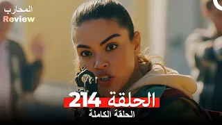 المحارب الحلقة 214 Arabic Dubbed Full HD Review 