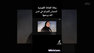 انتصار الشراح في ذمة الله  انتصار الشراح في ذمة الله