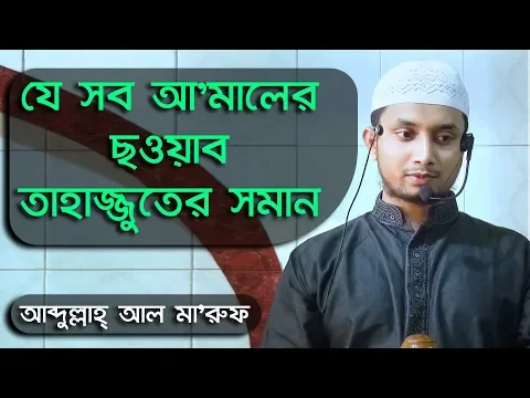 তাহাজ্জুতের সমান ছওয়াব যে সব আ'মালে