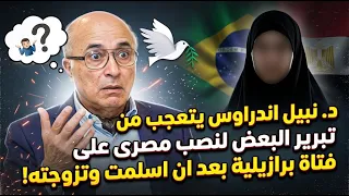 تبرير عجيب لنصب مصرى على برازيلية بعد ان اسلمت وتزوجته وألمانى تحول لإمرأة ثم أسلم ويبحث عن زوج مسلم