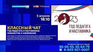 «Классный чат», Год педагога и наставника: новшества и изменения