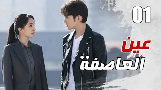 الحلقة 01 من مسلسل الاثارة عين العاصفة Storm Eye 