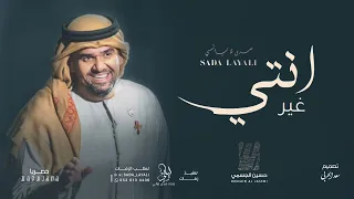 انتي غير   حسين الجسمي  حصريا  النسخه الاصليه      دندنها