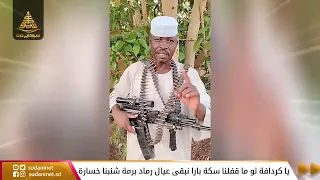 يا كردافة لو ما قفلنا سكة بارا نبقى عيال رماد برمة شنبنا خسارة 