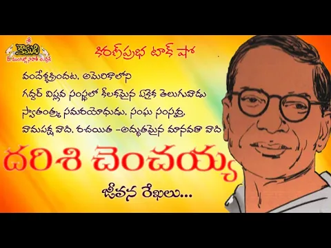Thumbnail for స్వాతంత్ర్య పోరాటంలో తొలితరం విప్లవయోధుడు। దరిశి చెంచయ్య। Amazing telugu stalwart Darisi Chenchaiah
