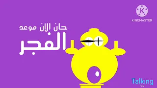 Mbc Talking رمضان يجمعنا حان الان موعد اذان الفجر 