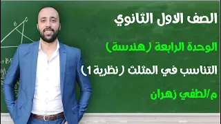 اولي ثانوي الوحده الرابعه هندسة التناسب في المثلث نظرية 1 مستر لطفي زهران 