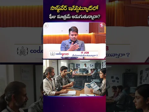 సాఫ్ట్వేర్ ఇన్స్టిట్యూట్లో ఫీజు మాత్రమే అడుగుతున్నారా? | Codegnan | SumanTV Anchor Nagaraju