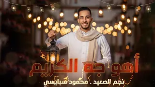 اهو جه الكريم  محمود سبايسى يغنى لشهر رمضان المبارك  دندنها