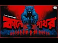 Download Lagu Kalo Pathor | Md. Alamgir Toimoor | Bengali Audio Story | Horror | Suspense #sahityasamahar