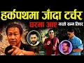 Lagu हर्कवादमा लाग्दा जीवन विष्ट माथी यस्तो टर्चर घरैमा आए यस्तो लिएर II Harka sampang II Dharan news