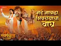 Download Lagu Mard Mavala Shivrayancha Wagh | Sangharshyodha Manoj Jarange Patil | Divya Kumar | Rohan Patil