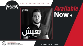                            محمد محسن   بعيش دندنها