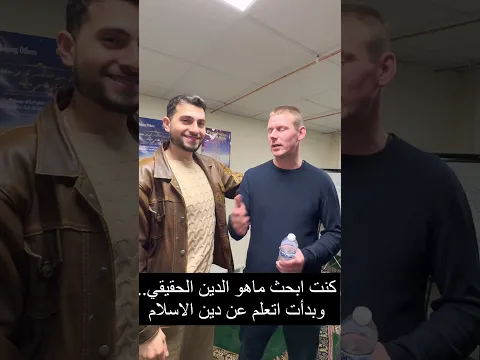 لماذا هذا الشخص قرر يأسلم ويعتنق دين الاسلام؟الله اكبر