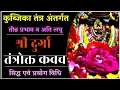 Download Lagu कुब्जिकातंत्र अंतर्गत श्री प्रचण्ड दुर्गा कवच।#कवच #durgapuja2024  #navratri2024