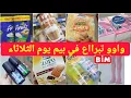 Lagu واوو 📢 تبرااع في بيم يوم الثلاثاء🔥 جديد عروض المواد الغذائية ومواد التنظيف promotions, soldes 