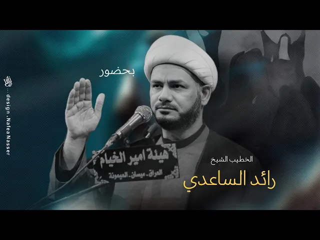 ⁣ثواب زيارة الإمام الحسين #الخطيب_الشيخ_رائد_الساعدي
