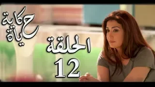 Hekayet Hayah Series Episode 12 مسلسل حكاية حياة الحلقة الثانية عشر 