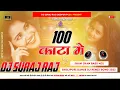 Download Lagu Gadi Jan Chalihe 100 Ke Kaanta Mein (New Bhojpuri Hard Dj Remix Song 2023) Dj Suraj Raj Saidpur Pusa