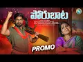 Download Lagu Poru Bata |  Telangana Emotional Song Promo  2022 | New Folk Song | Vaibhav Tunes