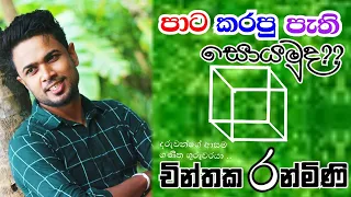  pata karapu pathi soyamuda chinthaka ranmini
