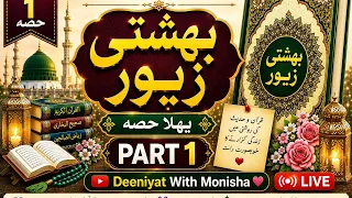 Bahishti Zewar ka pehla Hissa | Part 1 📖 | Deeniyat With Monisha | Islamic Live#Muslim #IslamicVideo