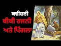 Download Lagu Kaviseri Bibi Rajni , ਬੀਬੀ ਰਜਨੀ ਦੀ ਕਵੀਸ਼ਰੀ।। Punjabi poetry of Bibi Rajni