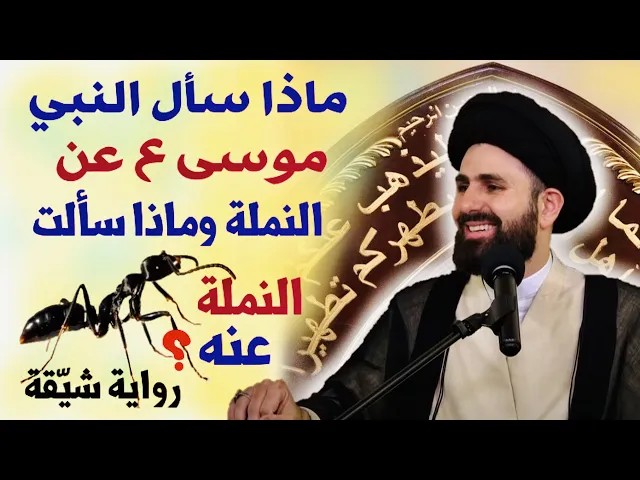⁣ماذا سأل النبي موسى ع الله تعالى عن النملة وماذا سألت النملة عنه ؟ | السيد محمد باقر القزويني