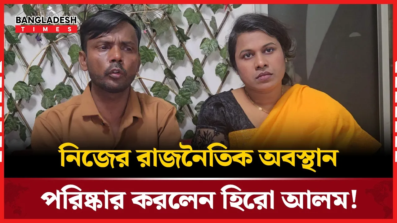 নিজের রাজনৈতিক অবস্থান পরিষ্কার করলেন হিরো আলম!