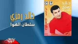                                 خالد رمزي   سلطان الهوا دندنها