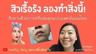 สิวเรื้อรังที่ไม่หาย อาจเกิดจากสาเหตุอะไรภายในร่างกายบ้าง