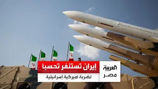 تحسبًا لضربة مزدوجة من أميركا وإسرائيل.. إيران تضع أنظمتها الدفاعية في حالة تأهب قصوى