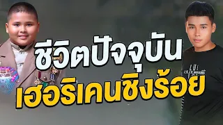 เฮอริเคนชิงร้อย เป็นหนุ่มแล้วเผยช่วงตกงานเคยไม่มีเงินซื้อข้าวกิน  #เฮอริเคนชิงร้อย #หม่ำเท่งโหน่ง  