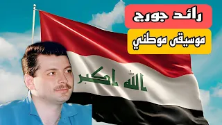 الموسيقار رائد جورج    موسيقى موطني    دندنها
