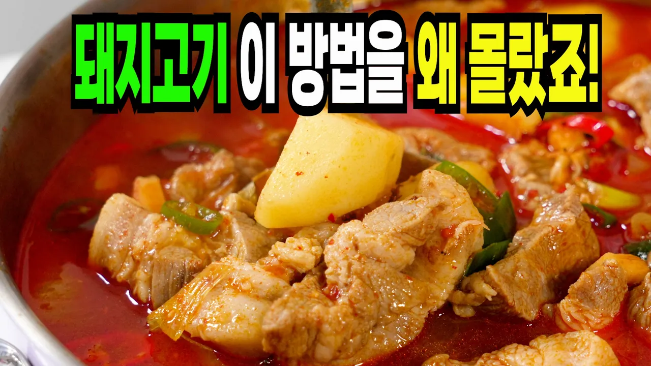 돼지고기 감자 짜글이