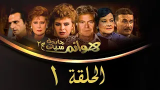 مسلسل هوانم جاردن سيتي الجزء الثاني الحلقة الأولى Hoanem Garden City 2 Series 