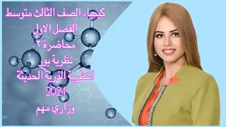 كيمياء الصف الثالث متوسط الفصل الاول نظرية بور والنظرية الذرية الحديثه 2024 بدون حذف وزاري 