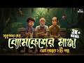 Download Lagu ব্যোমকেশ এর মাঞ্জা | সুকুমার রায় | মজার গল্প | Bengali Audio Story | Comedy | Kahon | RJ Arnab