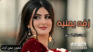 زفات يمنيه 2024 اداء بلال الصديق 