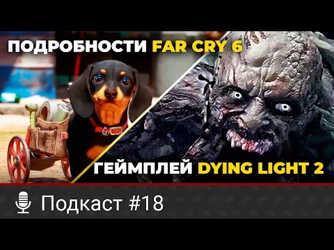 Новости Far Cry 6, дата выхода Dying Light 2, геймплей Horizon Forbidden West, умер Бенуа Сокаль
