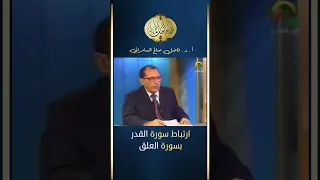 ارتباط سورة القدر ب سورة العلق د فاضل السامرائي 