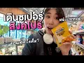 Download Lagu พาเดินซุปเปอร์สิงคโปร์ อะไรทีเด็ดห้ามพลาด (ค่ะดิฉันพลาด)