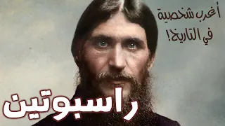 راسبوتين   أغرب شخصية في التاريخ   قصة قصيرة دندنها