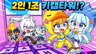 2인 1조 키캡타워인데 우리팀 실화냐? 핑구랑 소멸은 랭커인데.....