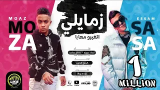 مهرجان زمايلى اتغيرو معايا حكايتى كتمها جوايا عصام صاصا و معاذ موزه انتاج لايك استوديو ياسر الشيخ  مهرجان زمايلى اتغيرو معايا حكايتى كتمها جوايا عصام صاصا و معاذ موزه انتاج لايك استوديو ياسر الشيخ